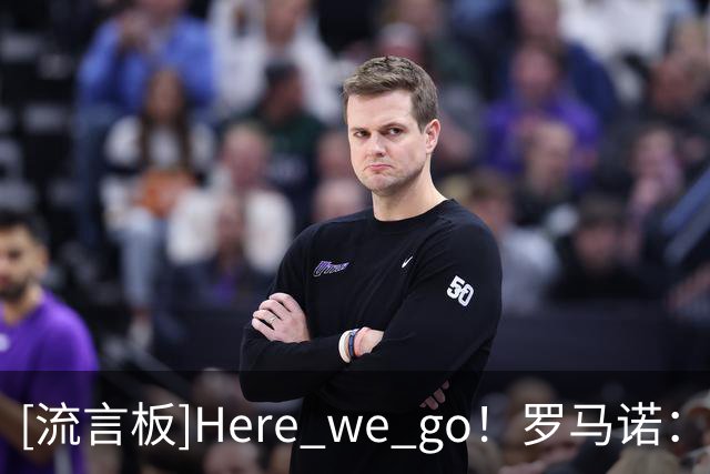 [流言板]Here we go！罗马诺：AC米兰将与普利西奇续约至2031年